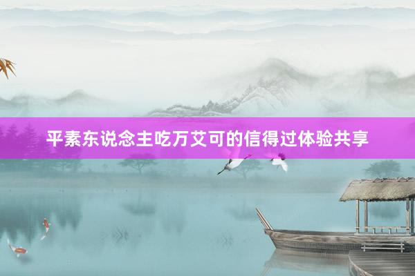平素东说念主吃万艾可的信得过体验共享